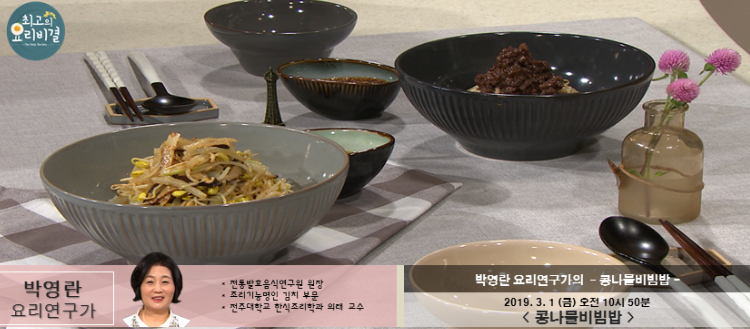 박영란의 콩나물비빔밥 최고의 요리비결 레시피