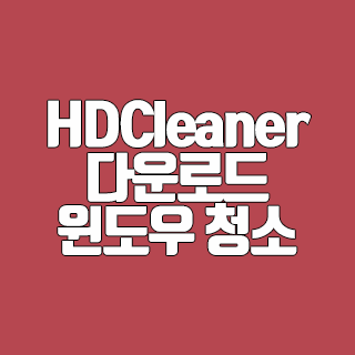 HDCleaner 다운로드 윈도우 청소하고 최적화 프로그램