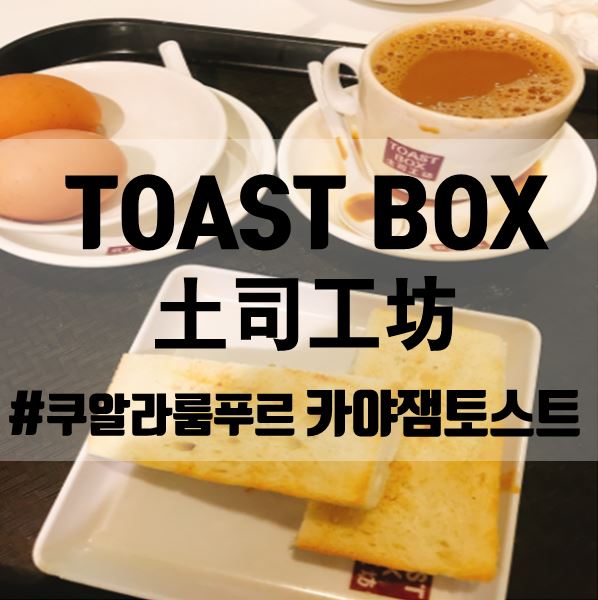 [쿠알라룸푸르 맛집]토스트박스TOAST BOX,싱가폴 버터카야토스트와 커피를 맛볼 수 있는 집