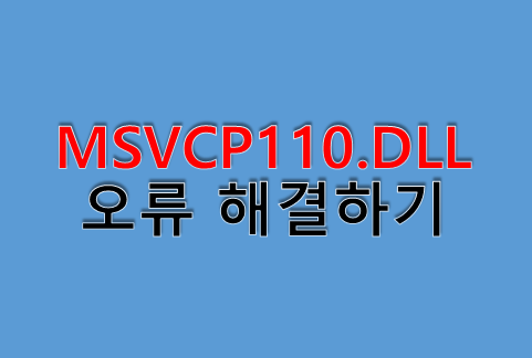 MSVCP110.DLL 오류 원인 분석과 해결방법