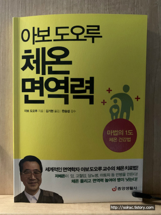 [건강]아보 도오루 체온면역력