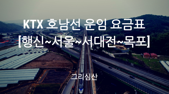 KTX 호남선 [행신~서울~서대전~목포] 노선도 운임(특실) 요금표