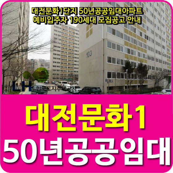 대전문화1단지 50년공공임대아파트 예비입주자 190세대 모집공고 안내