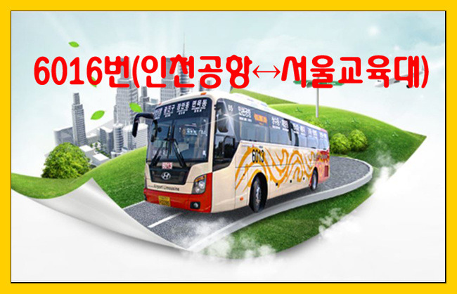 6016번(인천공항↔서울교육대) 리무진버스 시간표(2019년)