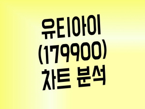 유티아이 폴더블 관련주로 각광받을까(Feat. 관련주 총정리)
