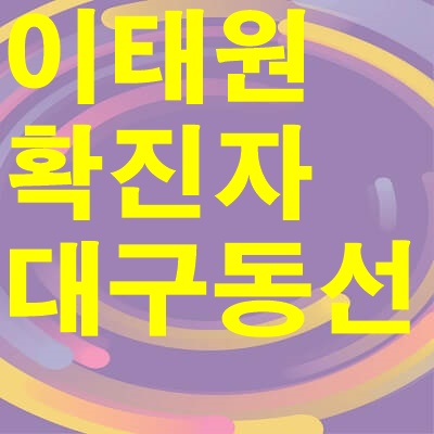 이태원클럽 코로나 확진자 대구 동선 최신정보