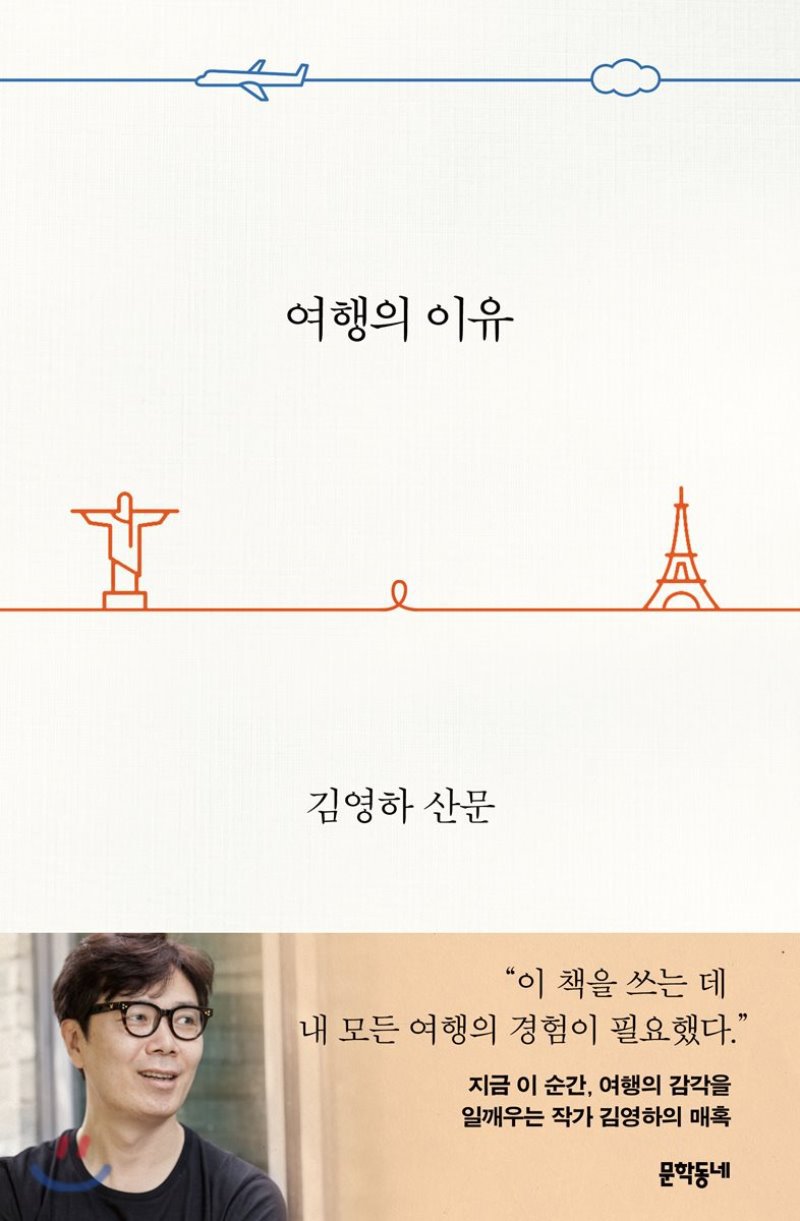 '다통책방' 여행의 이유 김영하 저자 책소개.