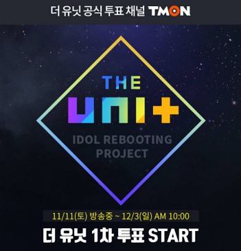 더 유닛 티몬 투표 아이돌 리부팅 프로젝트