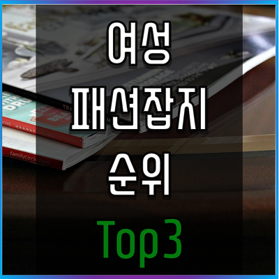 20대, 30대 여성들에게 인기있는 패션잡지 순위 Top3