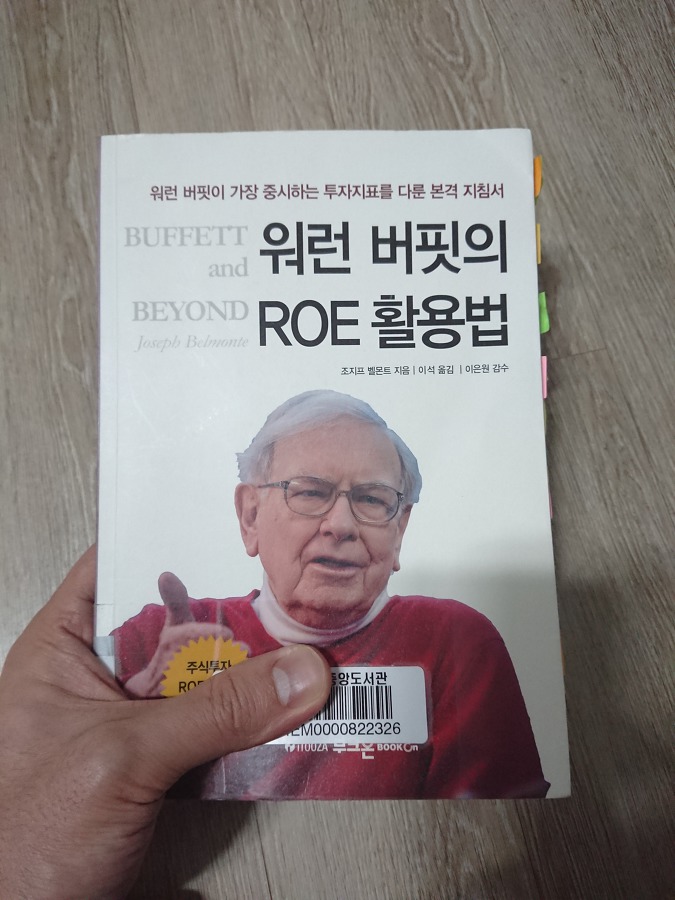 #4번째 책 『워런 버핏의 ROE 활용법』