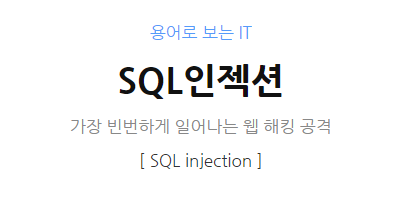 [쉽게 만본인는 IT] SQL 인젝션 공격으로부터 살아남는 법 대박이네