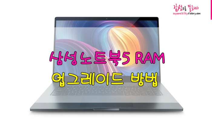 삼성노트북5 램(RAM) 용량 추가 업그레이드 방법과 후기
