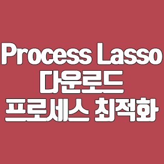 Process Lasso 다운로드 프로세스 최적화