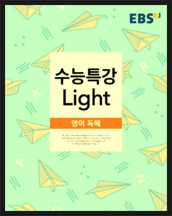 수능특강 light(라이트) 변형문제 2016년 개정판
