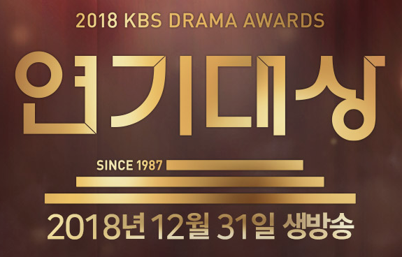 2018 kbs 연기대상 중계 안내 및 대상 후보 공개합니다