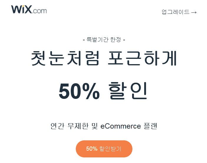 Wix 50% 세일 개시