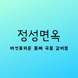 생방송 투데이 1월 31일 맛스타그램 버섯 꽃피운 통뼈 국물 갈비찜 정성면옥 서울 송파구 문정로31 맛집 어디?