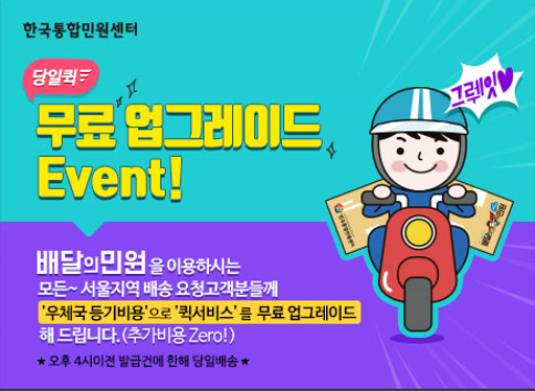 놓치면 아쉬운! 한국통합민원센터(주) 배달의민원 당일 퀵 무료 업그레이드 이벤트!두둥!