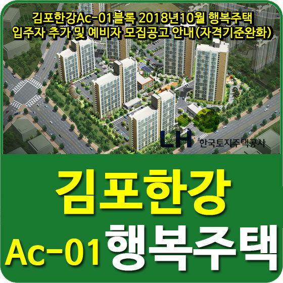 김포한강Ac-01블록 행복주택 입주자 추가 및 예비자 모집공고 안내(자격기준완화)