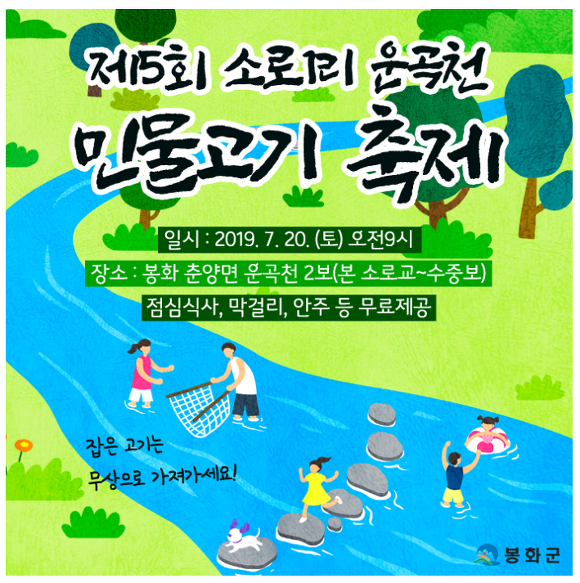 6시내고향 경북 봉화 운곡천 민물고기축제 7월 15일 방송