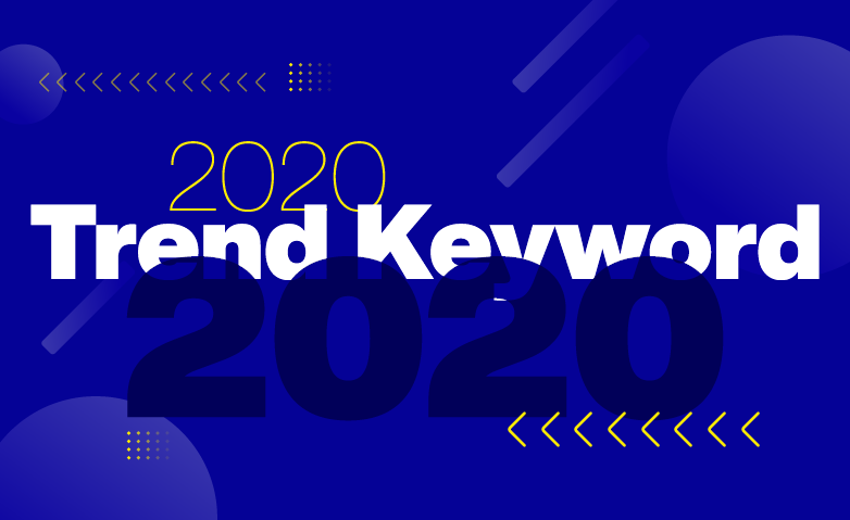 디자이당신가 알아야하는 2020 트렌드 키워드