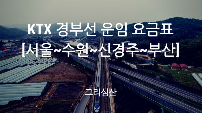 KTX 경부선 [서울~수원~신경주~부산] 노선도 운임(특실) 요금표