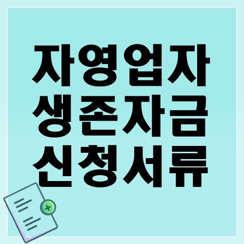서울시 자영업자 생존자금 신청서류 방문 접수처 (신청서 문서 첨부)