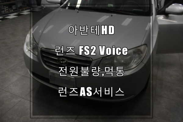 런즈 FS2 voice 전원불량(무반응)제이씨현 올인원 수리해 사용하세요.
