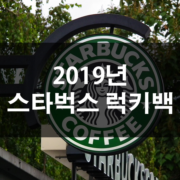 2019 스타벅스 럭키백 구성품은?