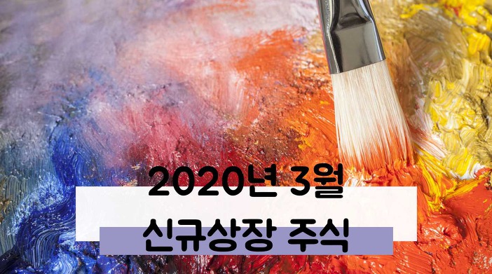 2020년 3월 신규상장 주식 총정리 1편(Feat. 제이앤티씨 등 9종목)