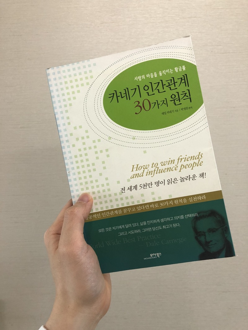 설민석 강사님에게 들은 카네기 인간관계론을 보고 - <인간관계 30가지 원칙>