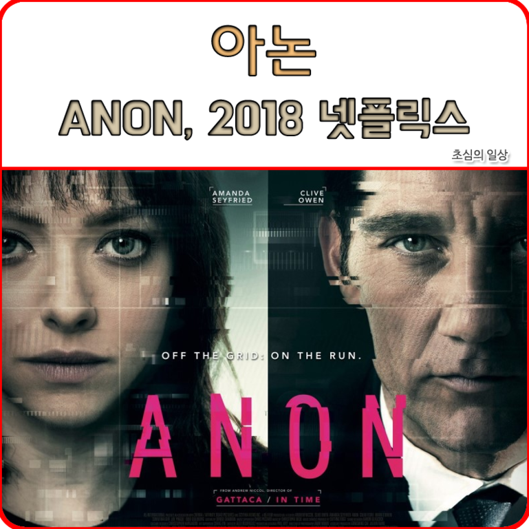 영화 <아논> ANON, 20하나8 넷플릭스 !!