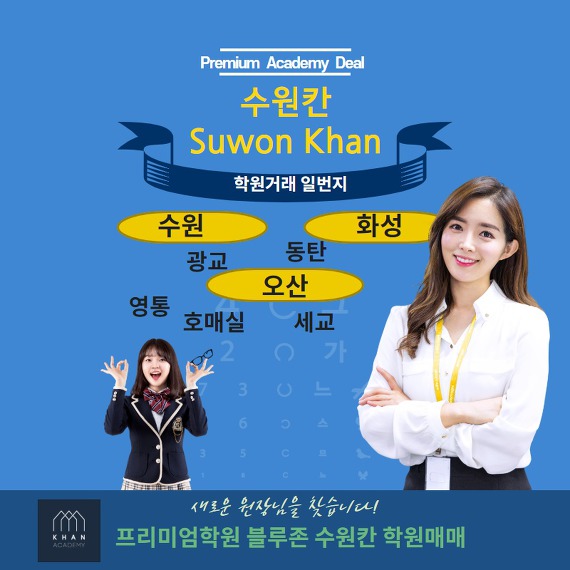 ֎[수원칸]수원,화성,오산 학원매매 - Suwon Khan