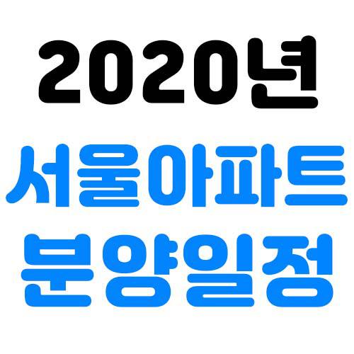 2020년 서울 아파트 분양일정 진짜