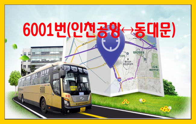6001번 (인천공항↔동대문 패션타운) 리무진버스 시간표