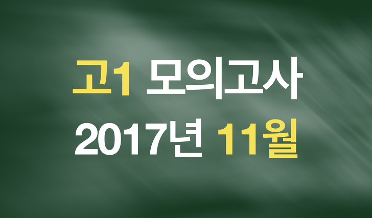 2017년 11월 고1 모의고사(원본/분석/변형/단어/기타)