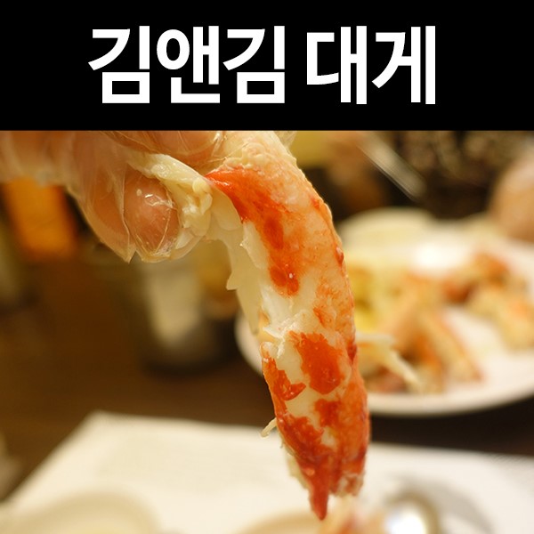 합정/홍대맛집 김앤김대게: 배터지는 킹크랩 코스요리