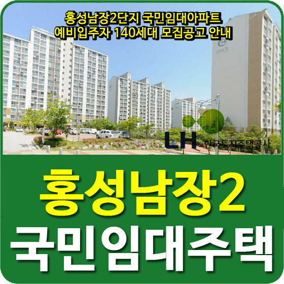 홍성남장2단지 국민임대아파트 예비입주자 140세대 모집공고 안내