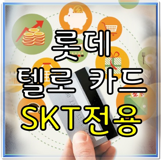 롯데 텔로카드 혜택, SKT전용 빅~할인!