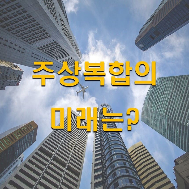 부의 상징 '주상복합아파트' 이제는 내리막길인가?(feat.타워팰리스)