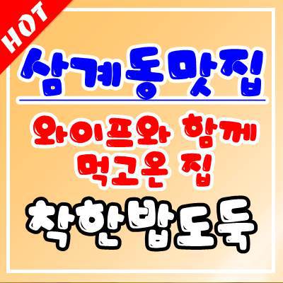 김해삼계동맛집 코다리찜 잘하는 곳 착한밥도둑