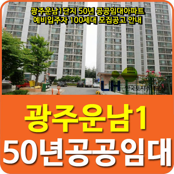 광주운남1단지 50년 공공임대아파트 예비입주자 100세대 모집공고 안내