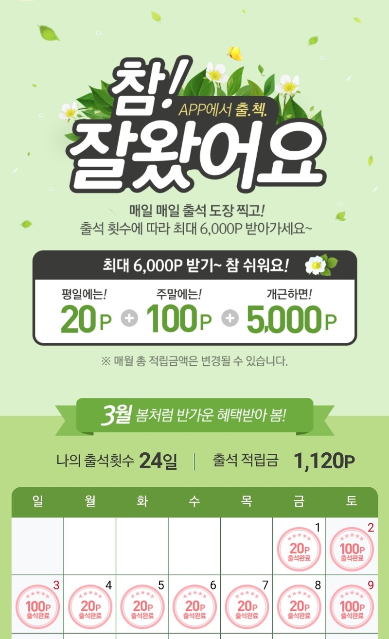[한 달 출석시 6000->3000 원(수정)] K쇼핑 출석 체크 (k쇼핑 어플)
