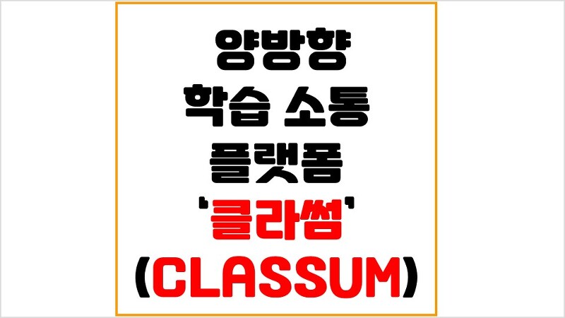 양방향 학습 소통 플랫폼 클라썸(CLASSUM) 무엇인가?