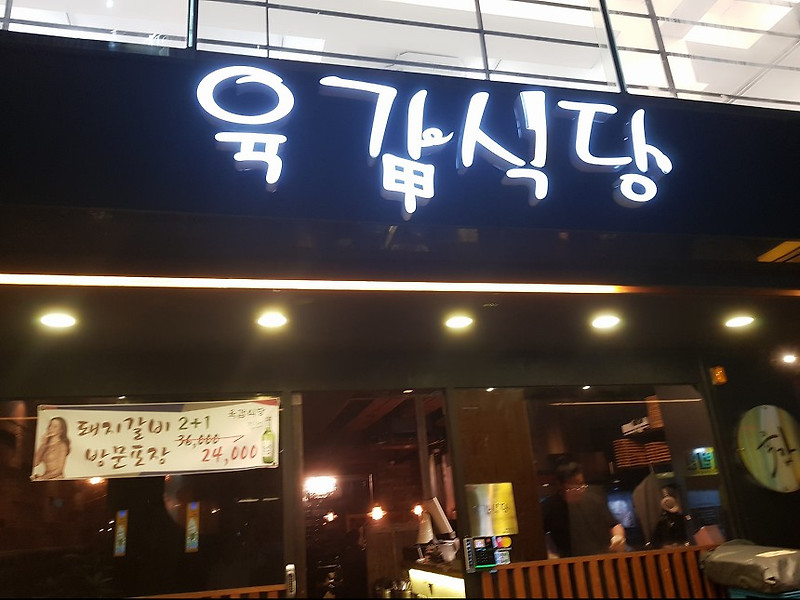 담백한 맛이 일품인 신사동 통삼겹살집 '육갑식당'