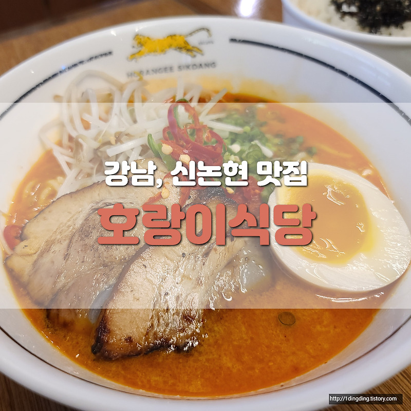 여행일기_강남신논현 맛집 퓨전일식 호랑이식당_라멘이 너무 맛났어!!