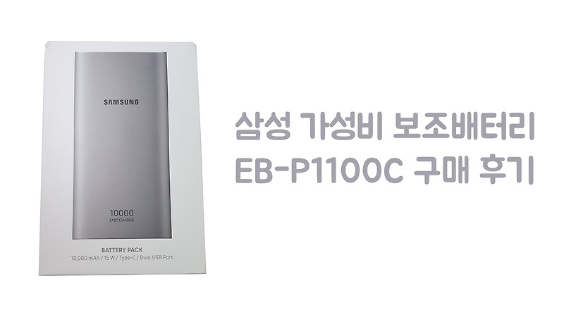 삼성 가성비 보조배터리 EB-P1100C 구매 후기
