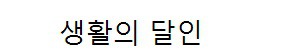 생활의 달인 '국수제조의 달인' - 예산국수 이주영 이병학 달인