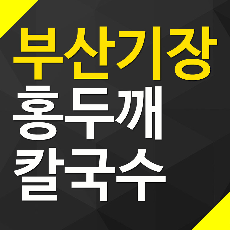 부산 기장 일광 홍두깨칼국수 영업시간 휴무일 가격