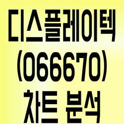 삼성 저가폰 수혜주 디스플레이텍(066670) 주가 전망